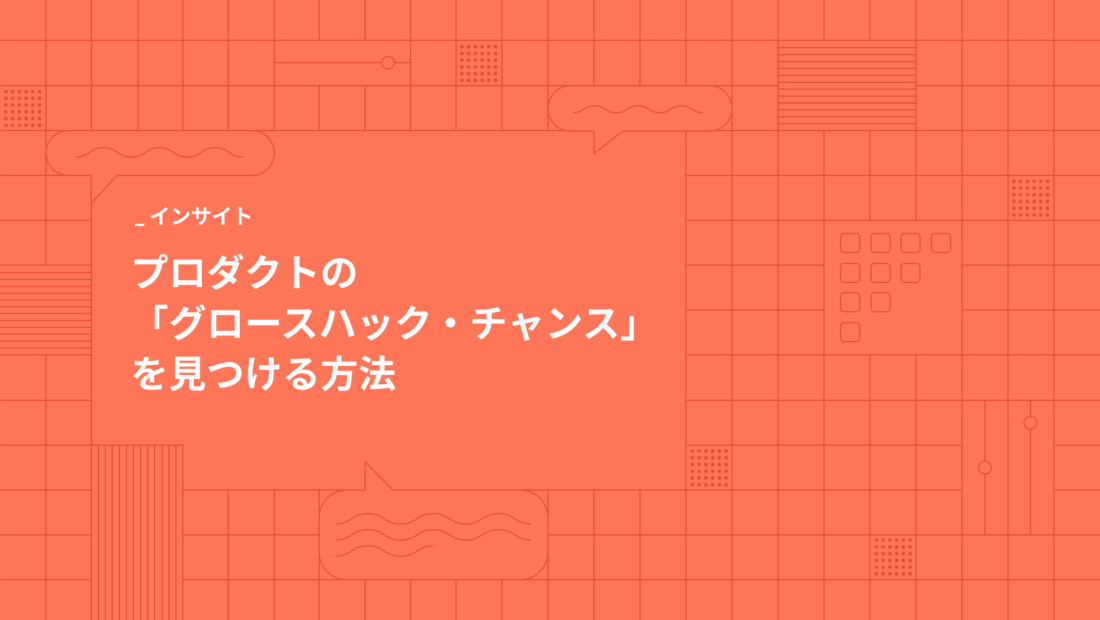プロダクトの「グロースハック・チャンス」を見つける方法
